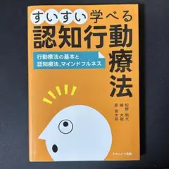 すいすい学べる認知行動療法