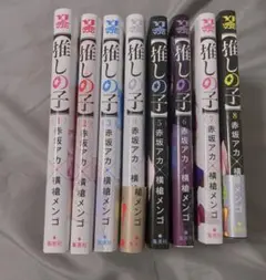 【推しの子】 1～8巻 セット売り