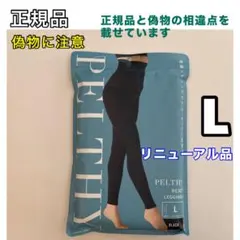 ベルミス ペルシーリセットレギンス L リニューアル品 骨盤リセットレギンス ③