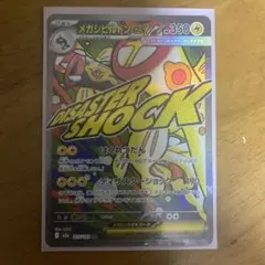ポケモンカードゲーム　メガシビルドンex ma