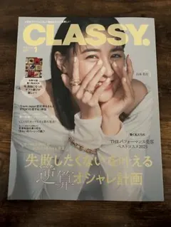 CLASSY. 2023年1月号