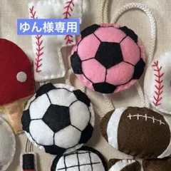 ゆん様専用 サッカーボール