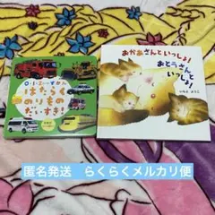 絵本　はたらくのりものだいすき！　0・1・2さいのずかん　おまけつき【匿名発送】