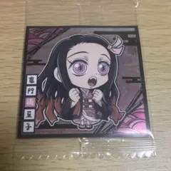 鬼滅の刃　無限城　ウエハースシール　デフォルメ　其ノ十三　竈門ねずこ