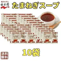 永谷園 　たまねぎスープ　オニオンスープ 10袋　10食分　小袋　クーポンのサムネイル
