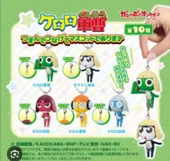 ケロロ軍曹つまんでつなげてマスコット