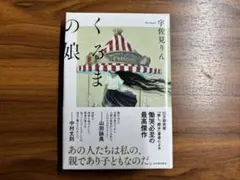 くるまの娘 宇佐見りん 河出書房新社 中古本