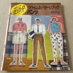 【早い者勝ち】クライ・ムキパターンブック パンツ 実物大パターン付 日本ヴォーグ