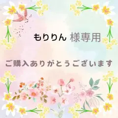 もりりん様専用