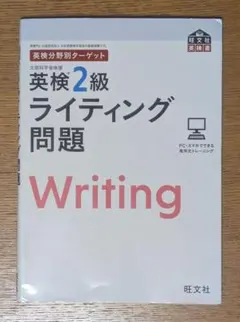 英検分野別ターゲット　英検2級　ライティング問題　Writing　旺文社