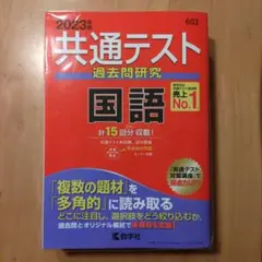 (2023年版) 共通テスト過去問研究 【国語 】
