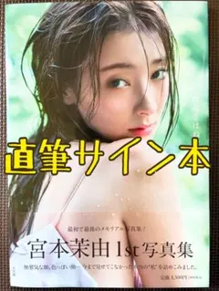 加藤紗里のサイン入り写真集 - メルカリ