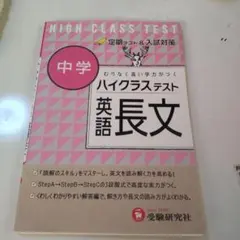 中学 英語長文 ハイクラステスト むりなく高い学力がつく