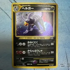ヘルガー ☆ neo 第2弾 遺跡をこえて… ポケモンカード 旧裏 渦巻きホロ