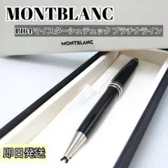 モンブラン P164 マイスターシュテュック プラチナライン ボールペン 箱付