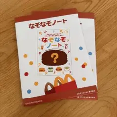 マクドナルド なぞなぞノート 2冊セット