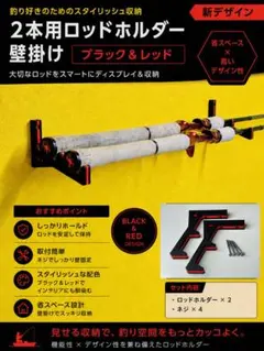 ２本用ロッドホルダー 壁掛け　ブラック&レッド（黒赤）　新デザイン