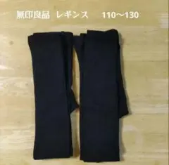 無印良品 黒 レギンス 110〜130　2組セット