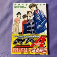 2026年最新】ダイヤのa 公式イラストブックの人気アイテム - メルカリ