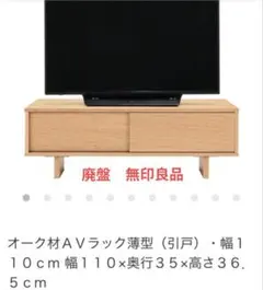 無印良品】テレビ台／オーク材AVラック薄型（引戸）・幅110cm