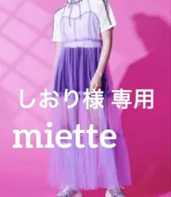 しおり様専用 miette チュールワンピース ティアードドレス ミエットのサムネイル