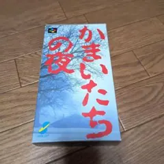 SFC　かまいたちの夜　販促　A4見開き　パンフレット　 非売品　チラシ Yahoo!オークション - 「かまいたちの夜 スーパーファミコン」の落札