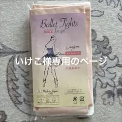いけこ様専用のページ　バレエタイツ