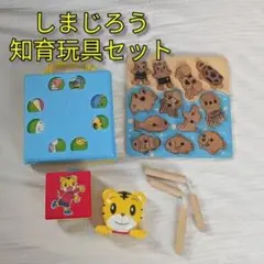中古／しまじろう知育玩具セット