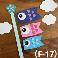 アルバム飾り（F-17）単品商品