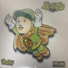2026年最新】chouji レコードの人気アイテム - メルカリ