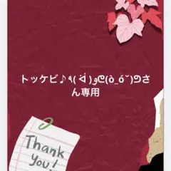 トッケビ♪٩( ᐛ )وᕦ(ò_óˇ)ᕤさん専用