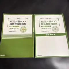 新しい共通テスト国語対策問題集
