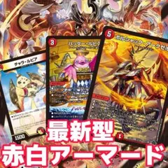 cs優勝構築】 赤白アーマード デッキ 【最新弾対応】 - メルカリ