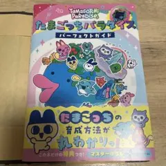 【美品セール】たまごっちパラダイスとパーフェクトガイド たまごっちパラダイス パーフェクト ガイド 小学館 : TOY Publishing