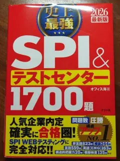 SPI & テストセンター 1700題 2026年版