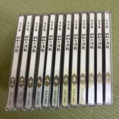 昭和の演歌 一 全12巻セット