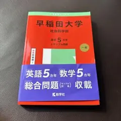 早稲田大学社会科学部