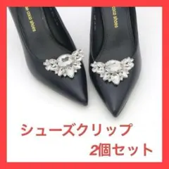 【2個】キラキラシューズクリップ　ヒールパンプス　結婚式 フォーマル