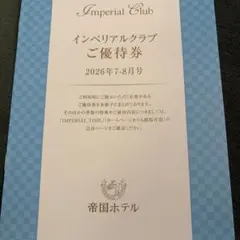 帝国ホテル　レストラン　インペリアルクラブご優待券 2026年7-8月号のサムネイル