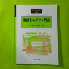 SGCライブラリ 172 曲面上のグラフ理論