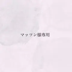 マッツン様専用 58.67