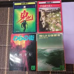 西村寿行 文学作品集 4冊セット