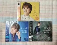 青山新 CD 十三ヶ月 3枚セット