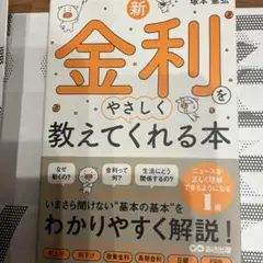 【最新刊】新・金利をやさしく教えてくれる本　カバー付極美品定価1760円