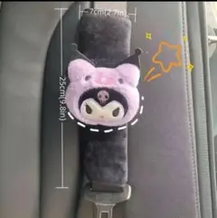 クロミ シートベルトカバー　カー用品　サンリオ　アクセサリー