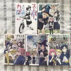 スーパーカブ 黒魔法寮の三悪人 セット