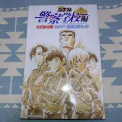 名探偵コナン　ちぢませ隊　警察学校