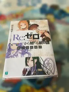 【美品】Re:ゼロから始める異世界生活 前日譚 陣営結成秘話 リゼロ オマケあり