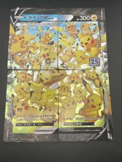 【中古品】ピカチュウV-UNION 25th/4枚セット RRR 025/028