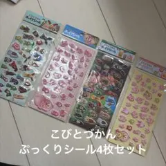早い者勝ち！こびとづかん ぷっくりシール　4種類セット カクレモモジリ 集合